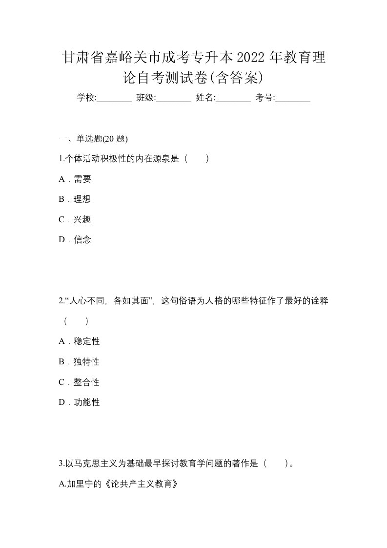 甘肃省嘉峪关市成考专升本2022年教育理论自考测试卷含答案