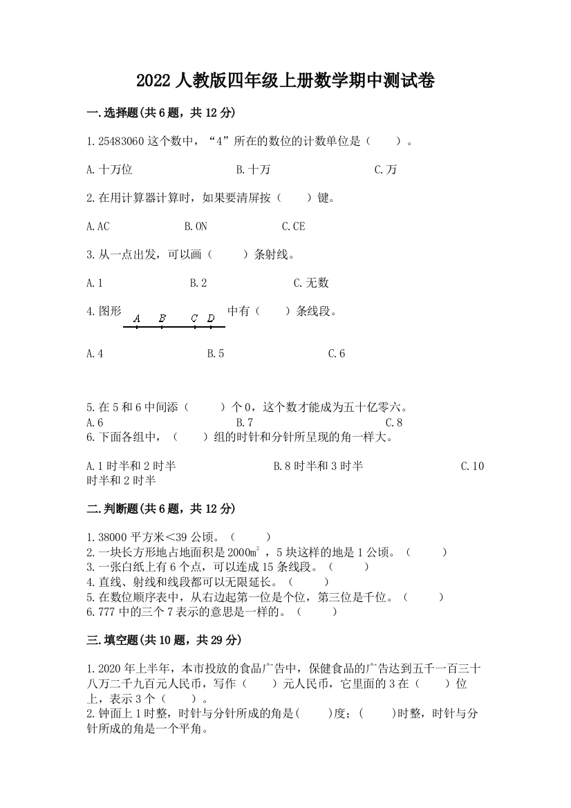 2022人教版四年级上册数学期中测试卷（黄金题型）