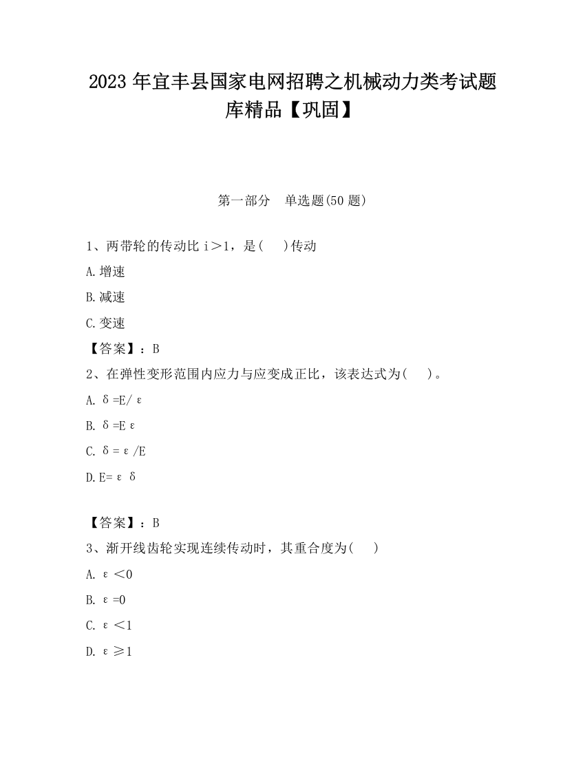 2023年宜丰县国家电网招聘之机械动力类考试题库精品【巩固】