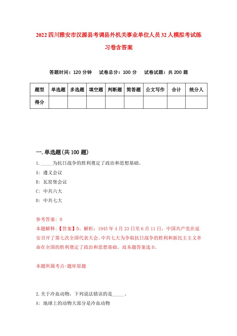 2022四川雅安市汉源县考调县外机关事业单位人员32人模拟考试练习卷含答案1