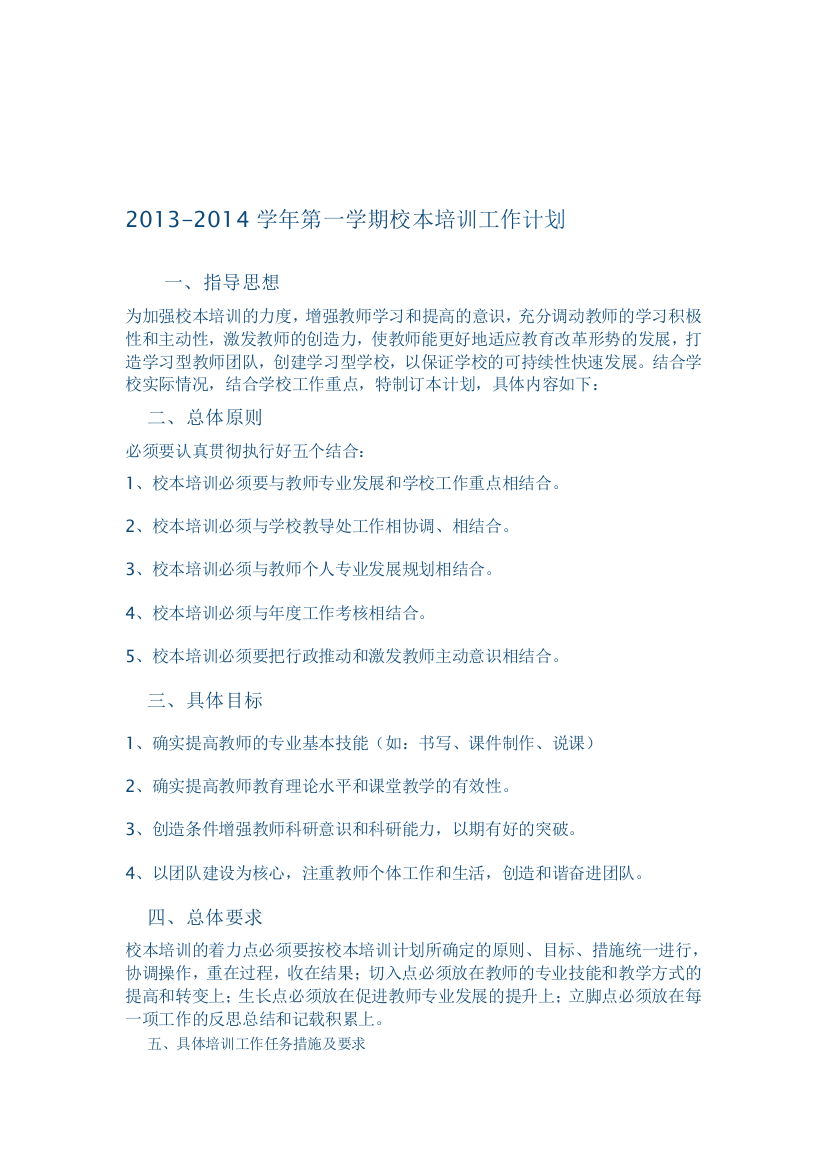 2013-2014年第一学期校本培训计划