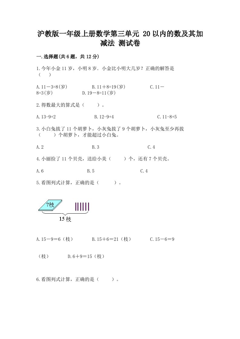 沪教版一年级上册数学第三单元