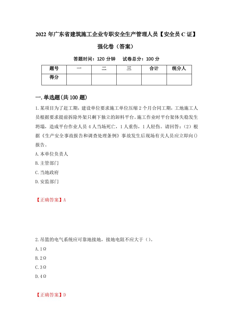 2022年广东省建筑施工企业专职安全生产管理人员安全员C证强化卷答案第36卷