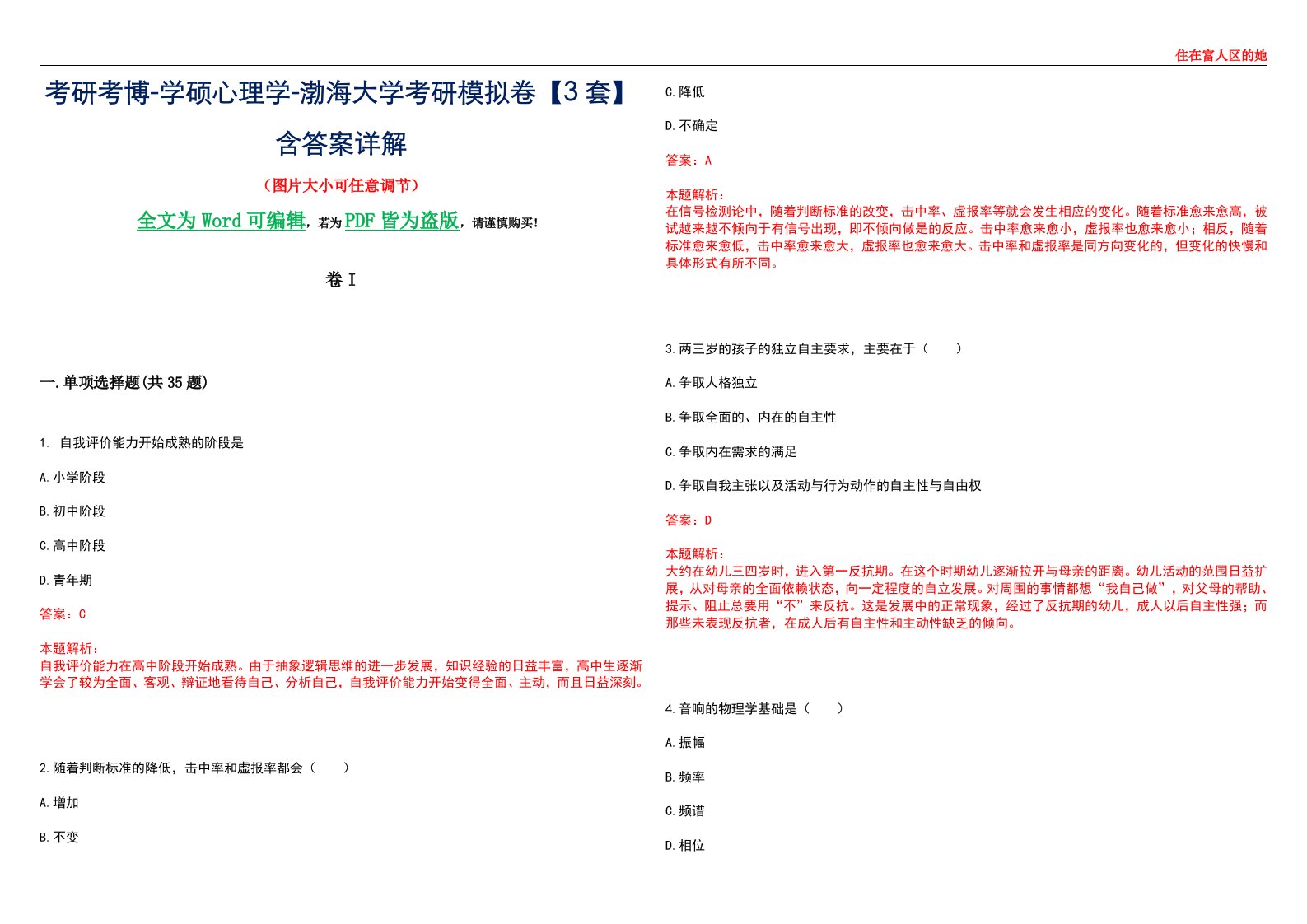 考研考博-学硕心理学-渤海大学考研模拟卷II【3套】含答案详解