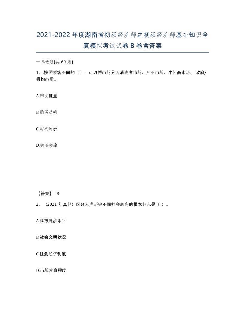 2021-2022年度湖南省初级经济师之初级经济师基础知识全真模拟考试试卷B卷含答案