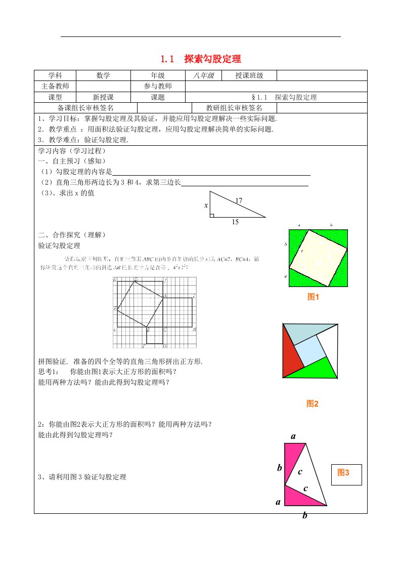 1_探索勾股定理_学案1