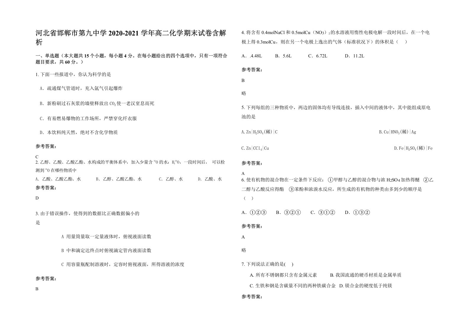 河北省邯郸市第九中学2020-2021学年高二化学期末试卷含解析