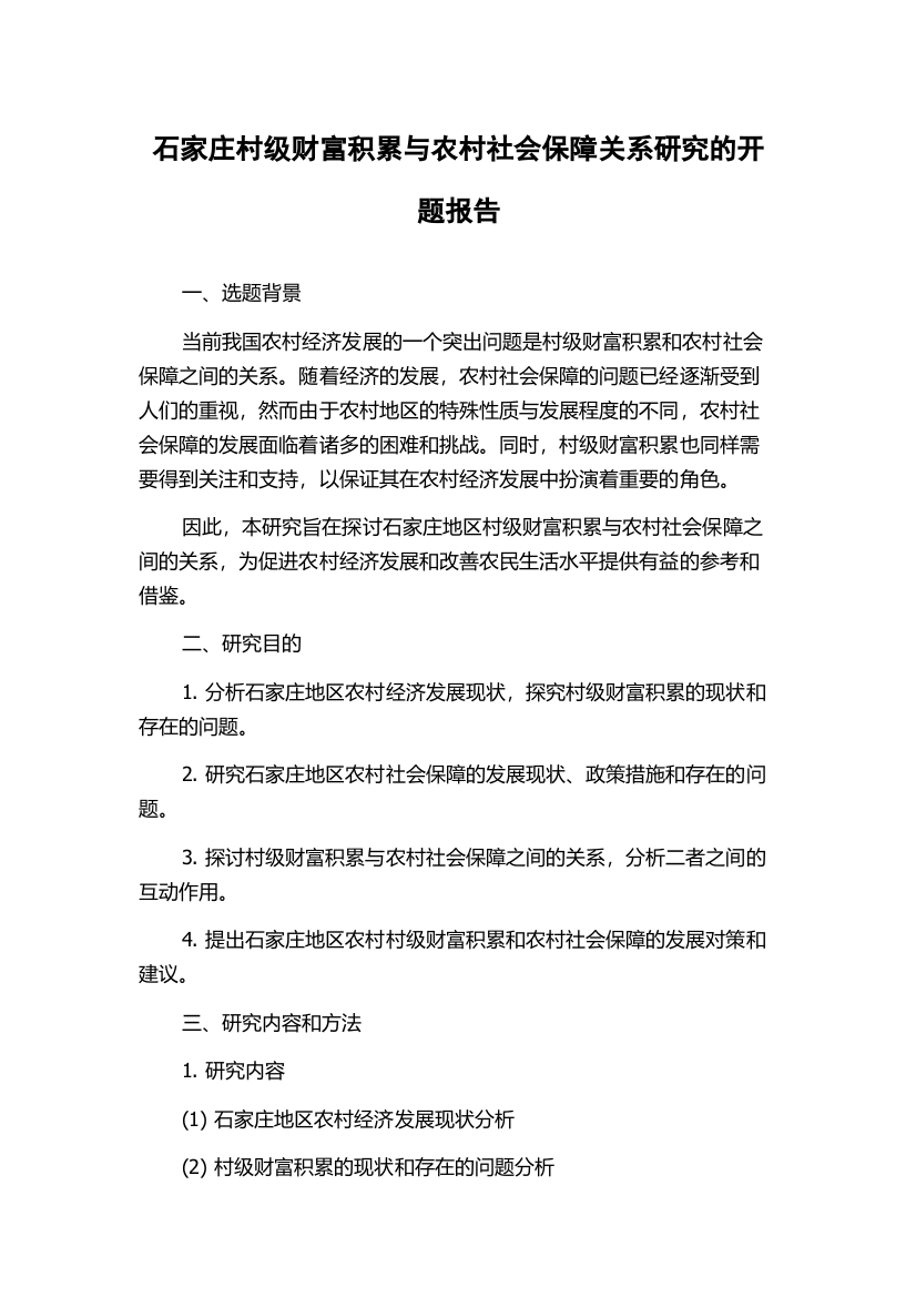 石家庄村级财富积累与农村社会保障关系研究的开题报告