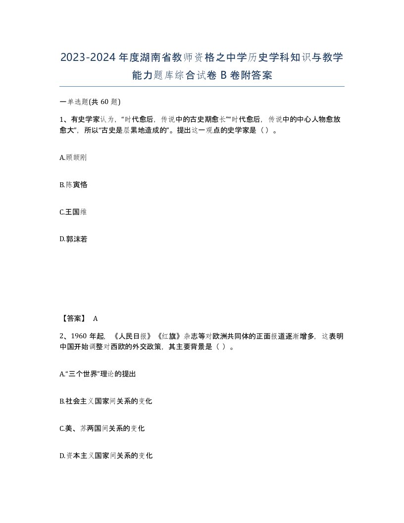 2023-2024年度湖南省教师资格之中学历史学科知识与教学能力题库综合试卷B卷附答案