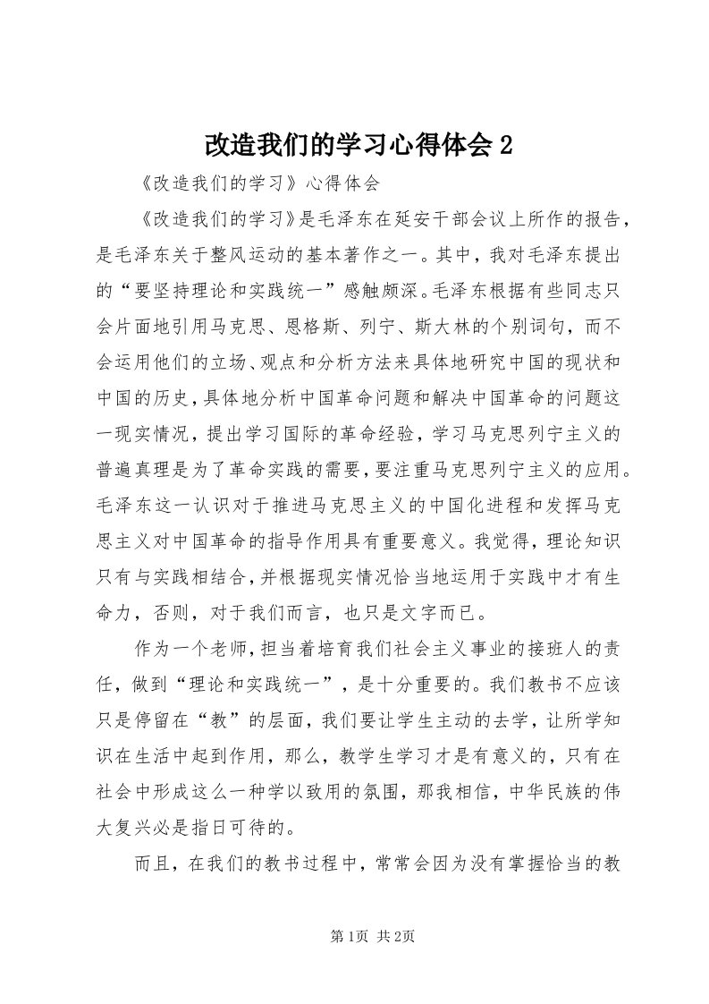 改造我们的学习心得体会