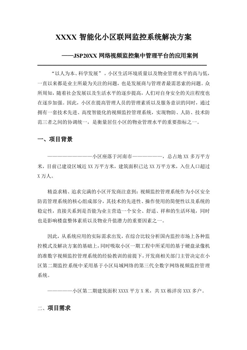 小区网络视频监控系统解决方案