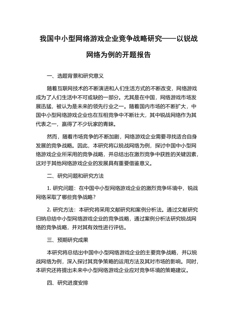 我国中小型网络游戏企业竞争战略研究——以锐战网络为例的开题报告