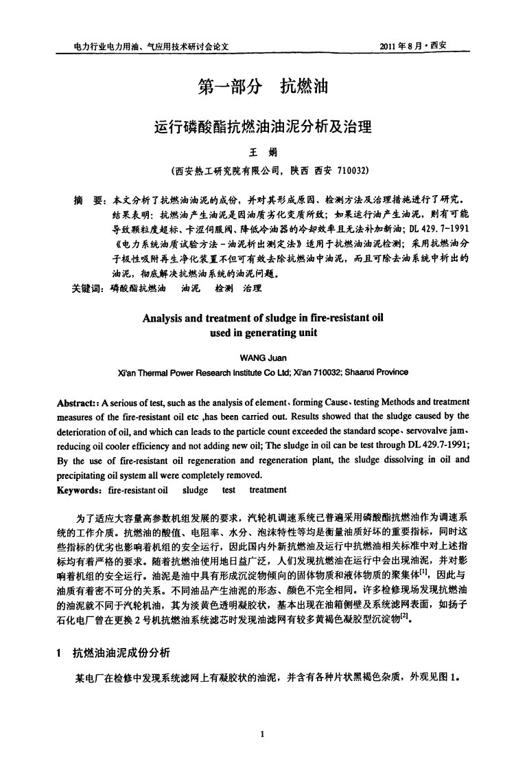 运行磷酸酯抗燃油油泥分析及治理