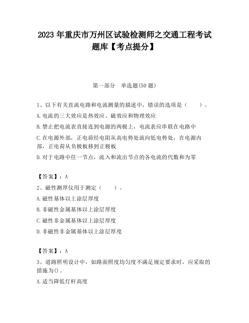 2023年重庆市万州区试验检测师之交通工程考试题库【考点提分】