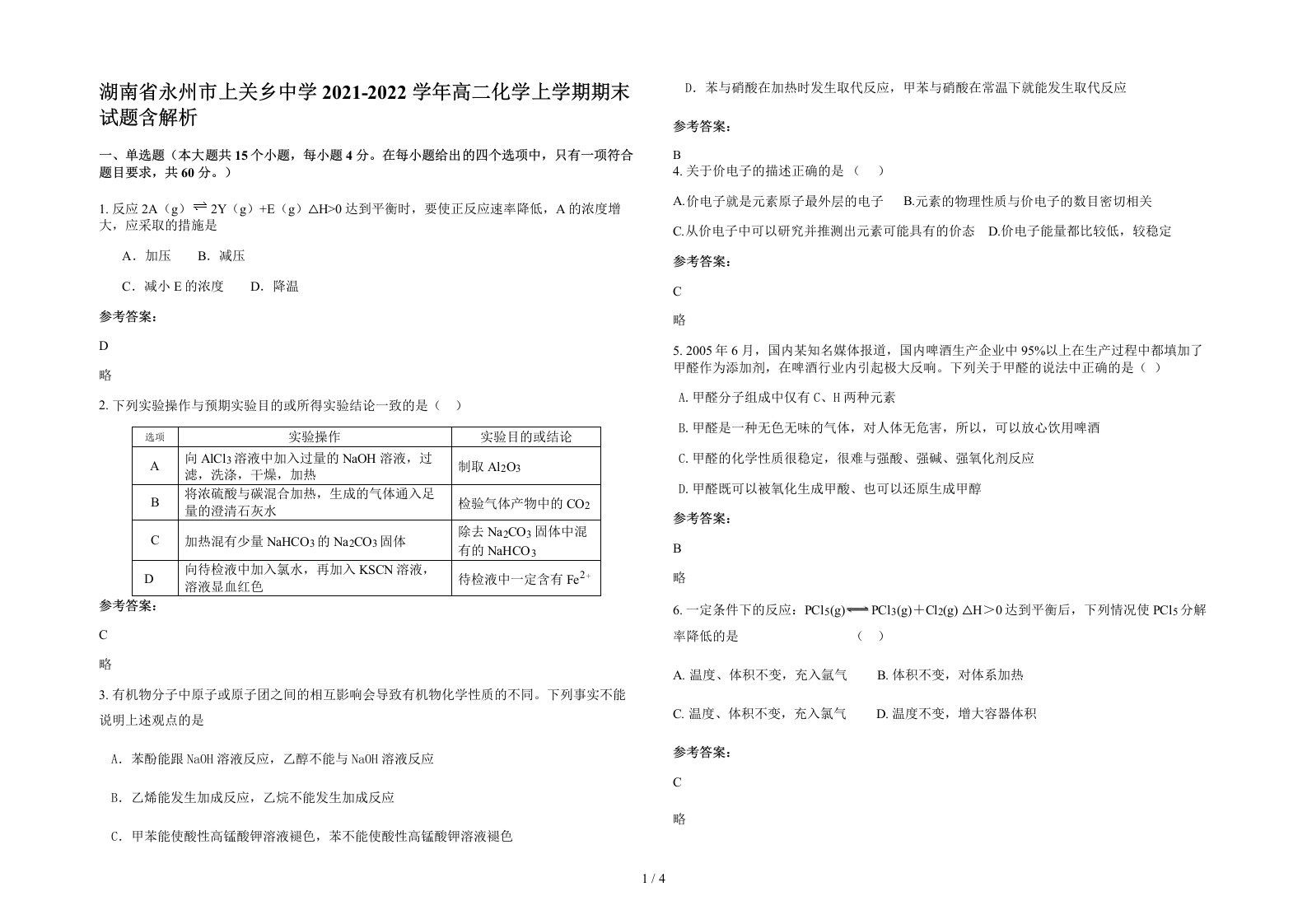 湖南省永州市上关乡中学2021-2022学年高二化学上学期期末试题含解析