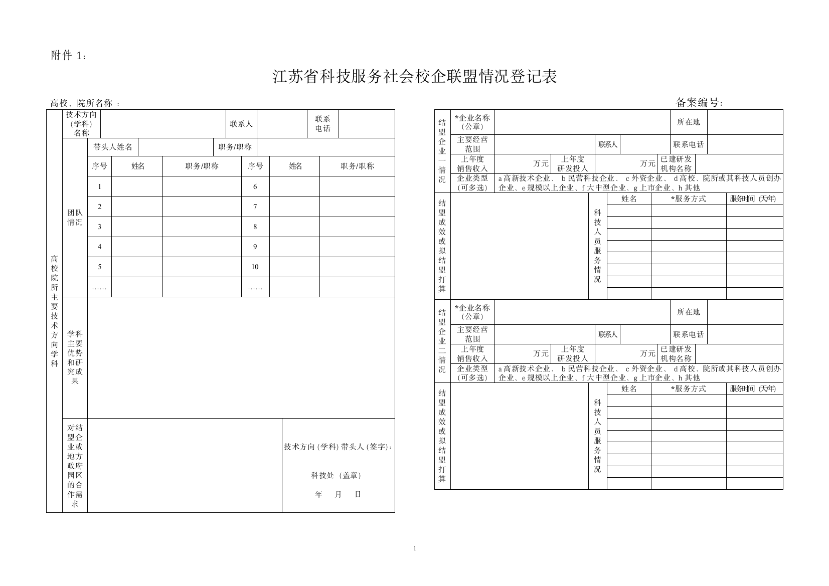 江苏省科技服务社会校企联盟情况登记表doc-江苏省科技服