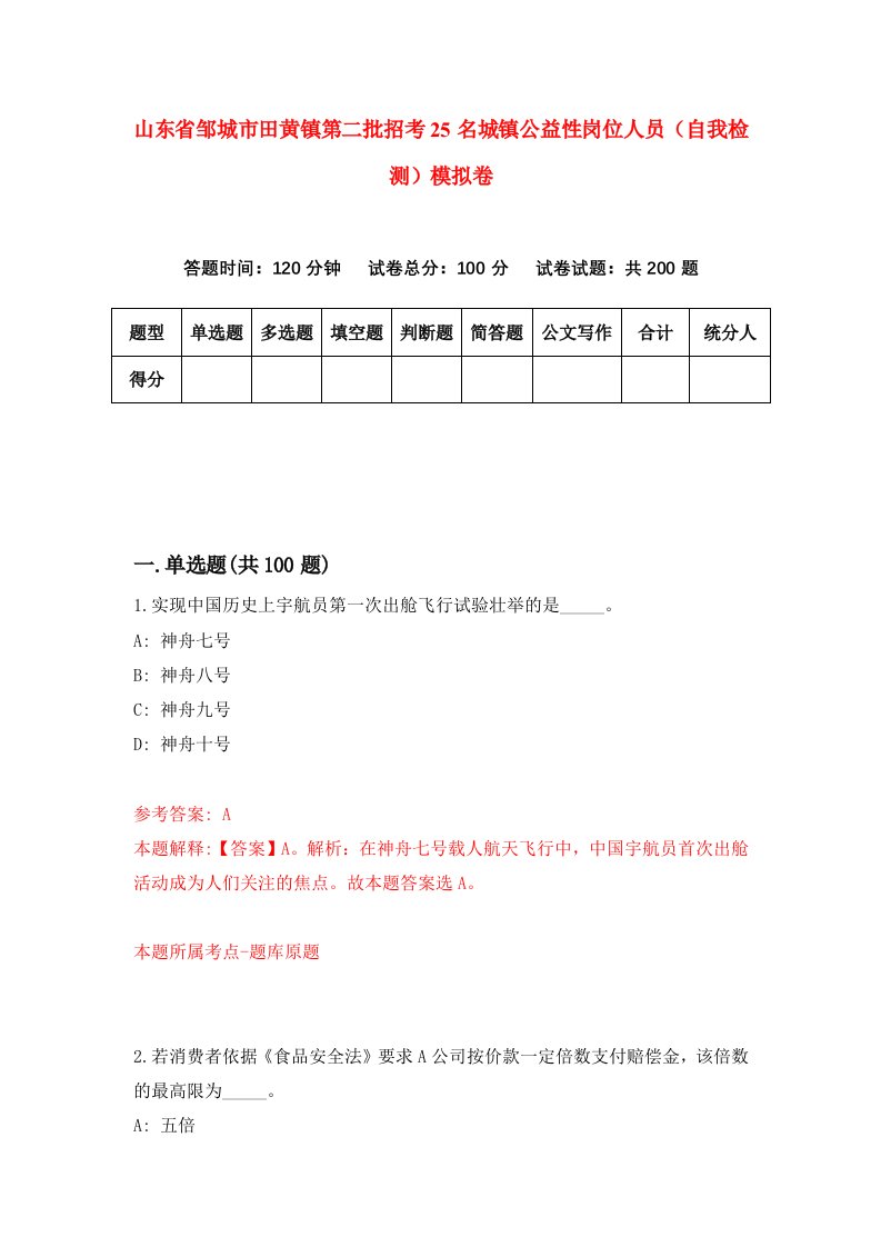 山东省邹城市田黄镇第二批招考25名城镇公益性岗位人员自我检测模拟卷第8套