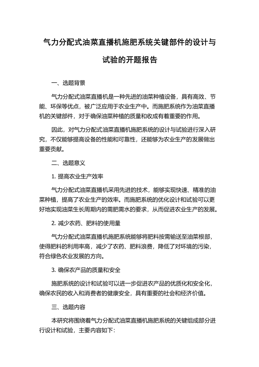 气力分配式油菜直播机施肥系统关键部件的设计与试验的开题报告