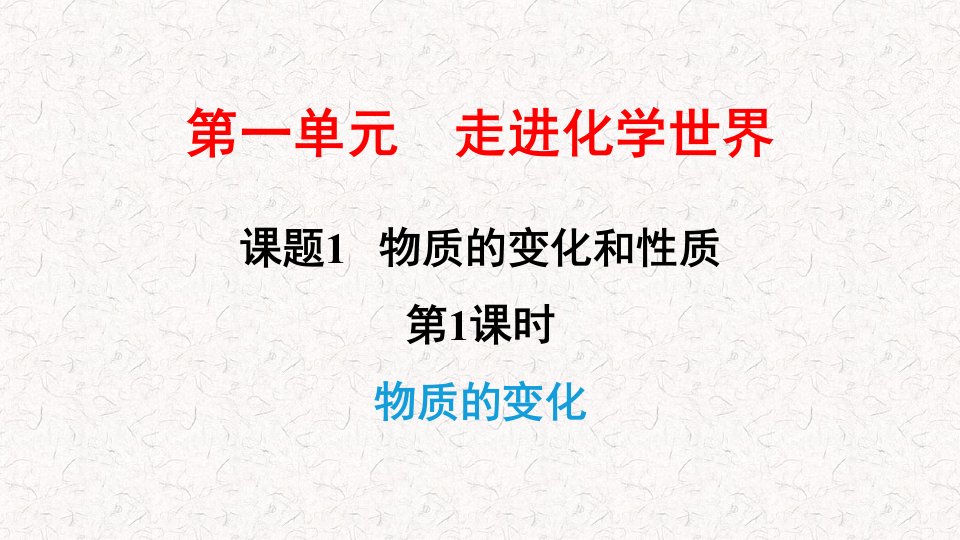 人教版九年级化学上册第一单元习题ppt课件