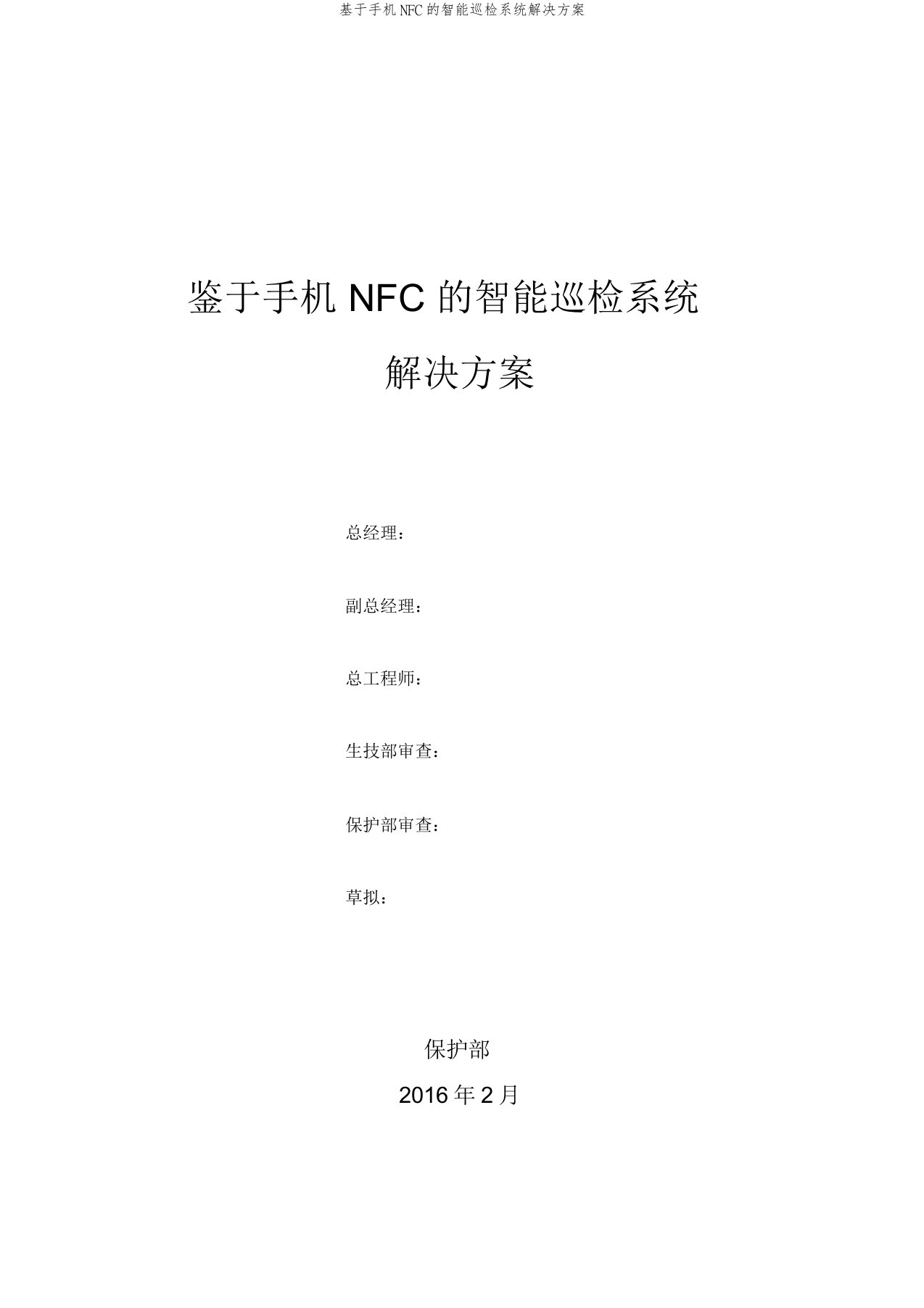 基于手机NFC的智能巡检系统解决方案