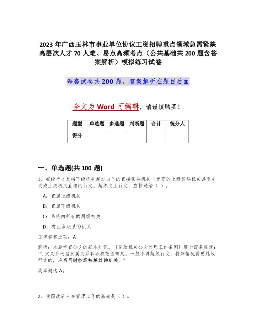 2023年广西玉林市事业单位协议工资招聘重点领域急需紧缺高层次人才70人难易点高频考点公共基础共200题含答案解析模拟练习试卷