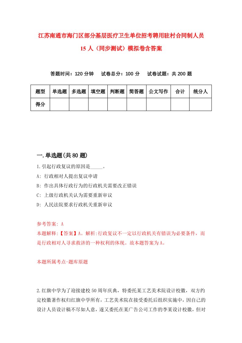 江苏南通市海门区部分基层医疗卫生单位招考聘用驻村合同制人员15人同步测试模拟卷含答案7