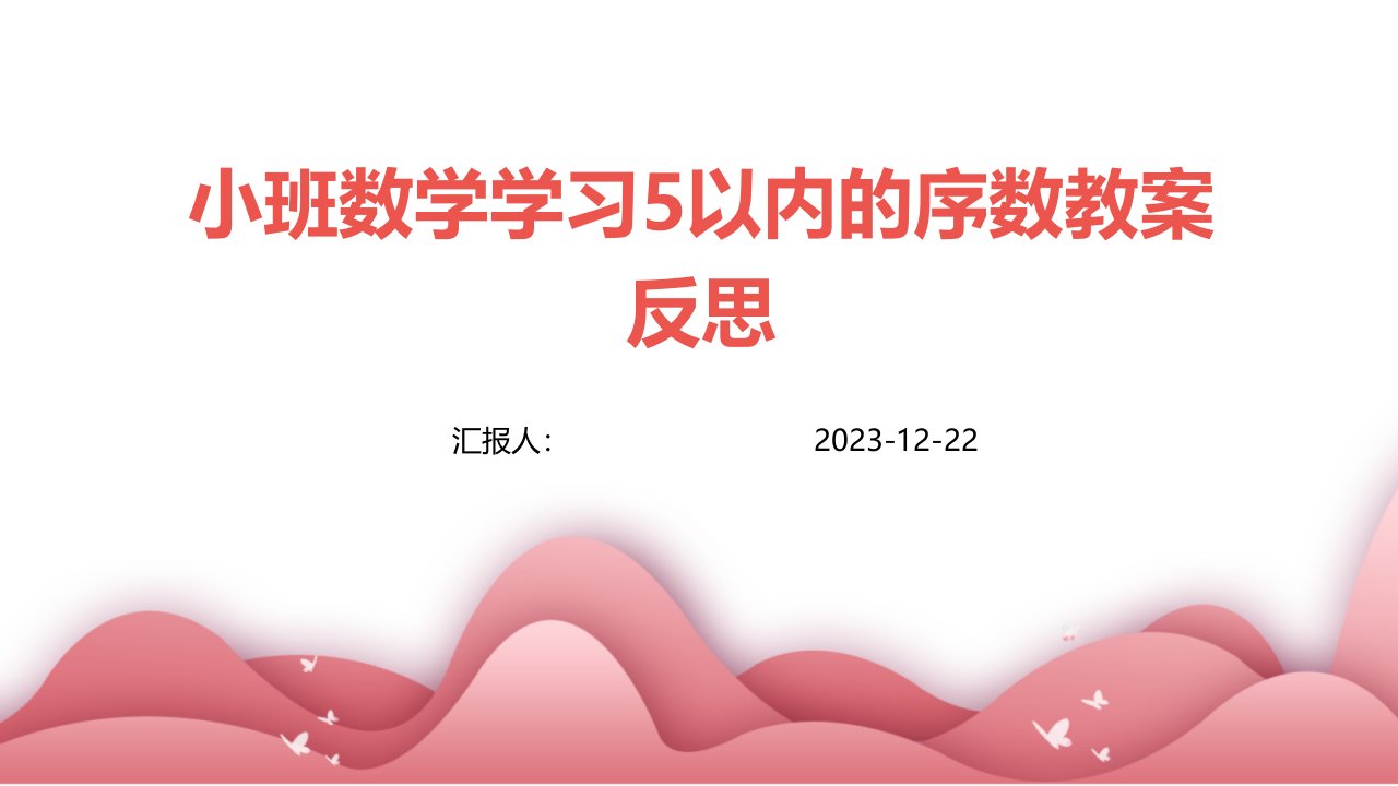 小班数学学习5以内的序数教案反思