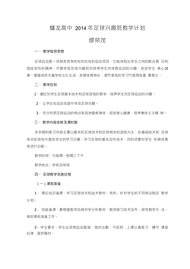 足球兴趣班教学计划