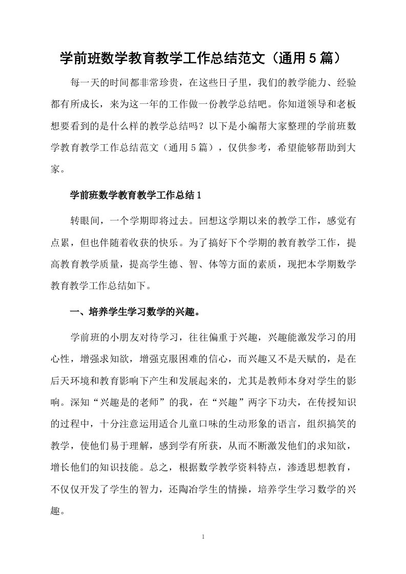 学前班数学教育教学工作总结范文（通用5篇）