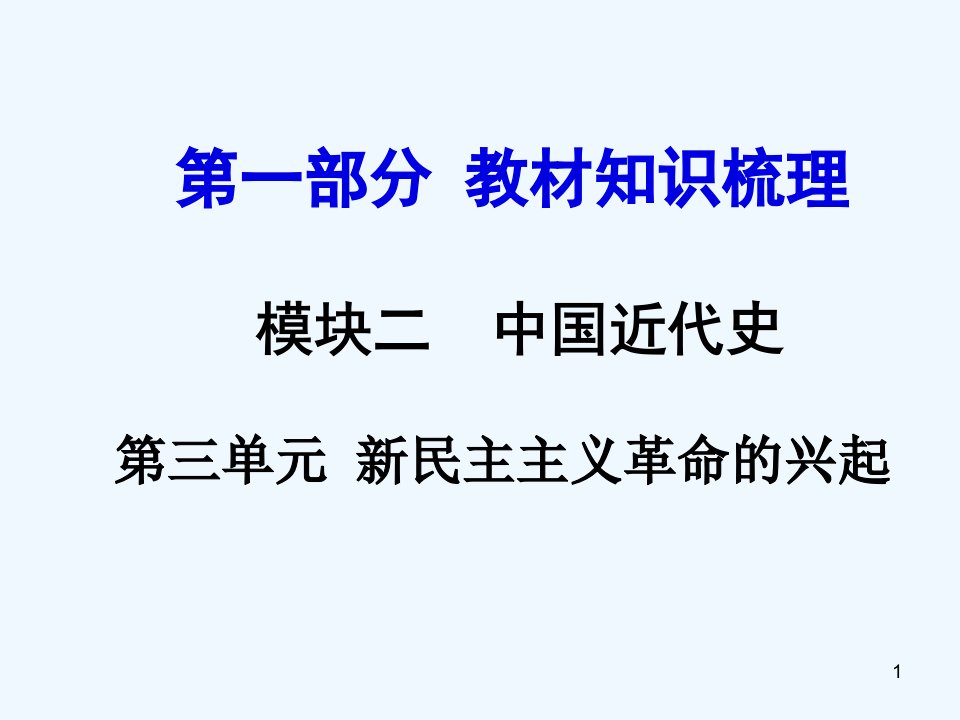 云南省中考历史总复习ppt课件