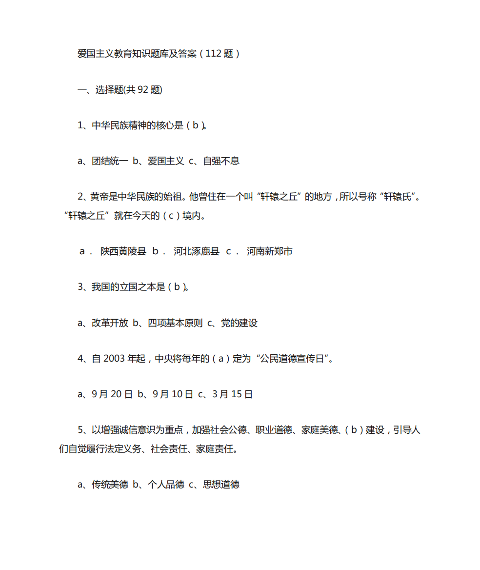 爱国主义教育知识题库及答案(112题)