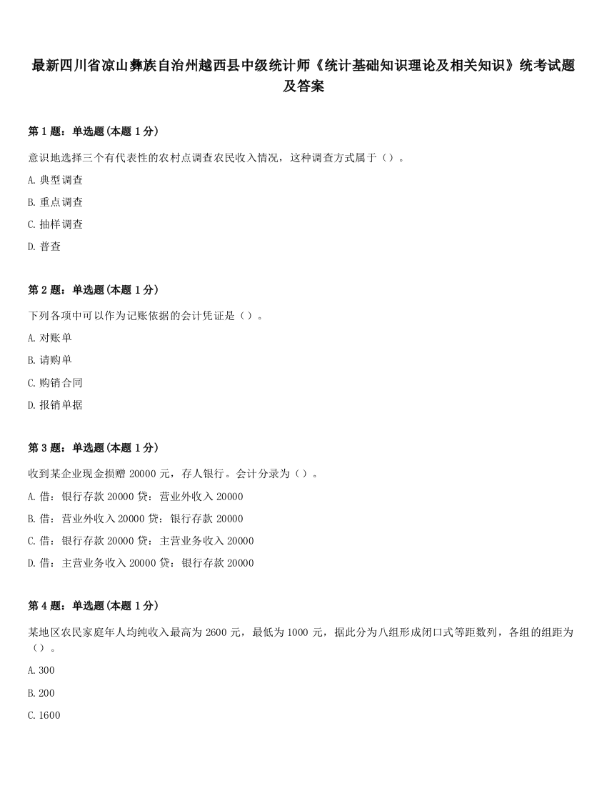 最新四川省凉山彝族自治州越西县中级统计师《统计基础知识理论及相关知识》统考试题及答案