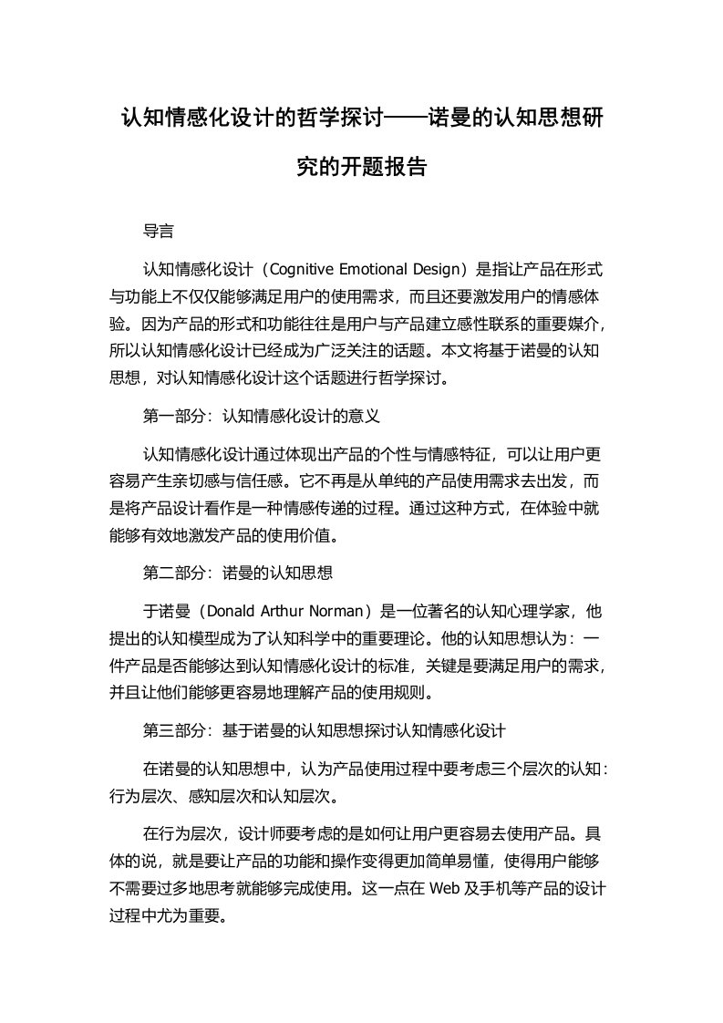 认知情感化设计的哲学探讨——诺曼的认知思想研究的开题报告