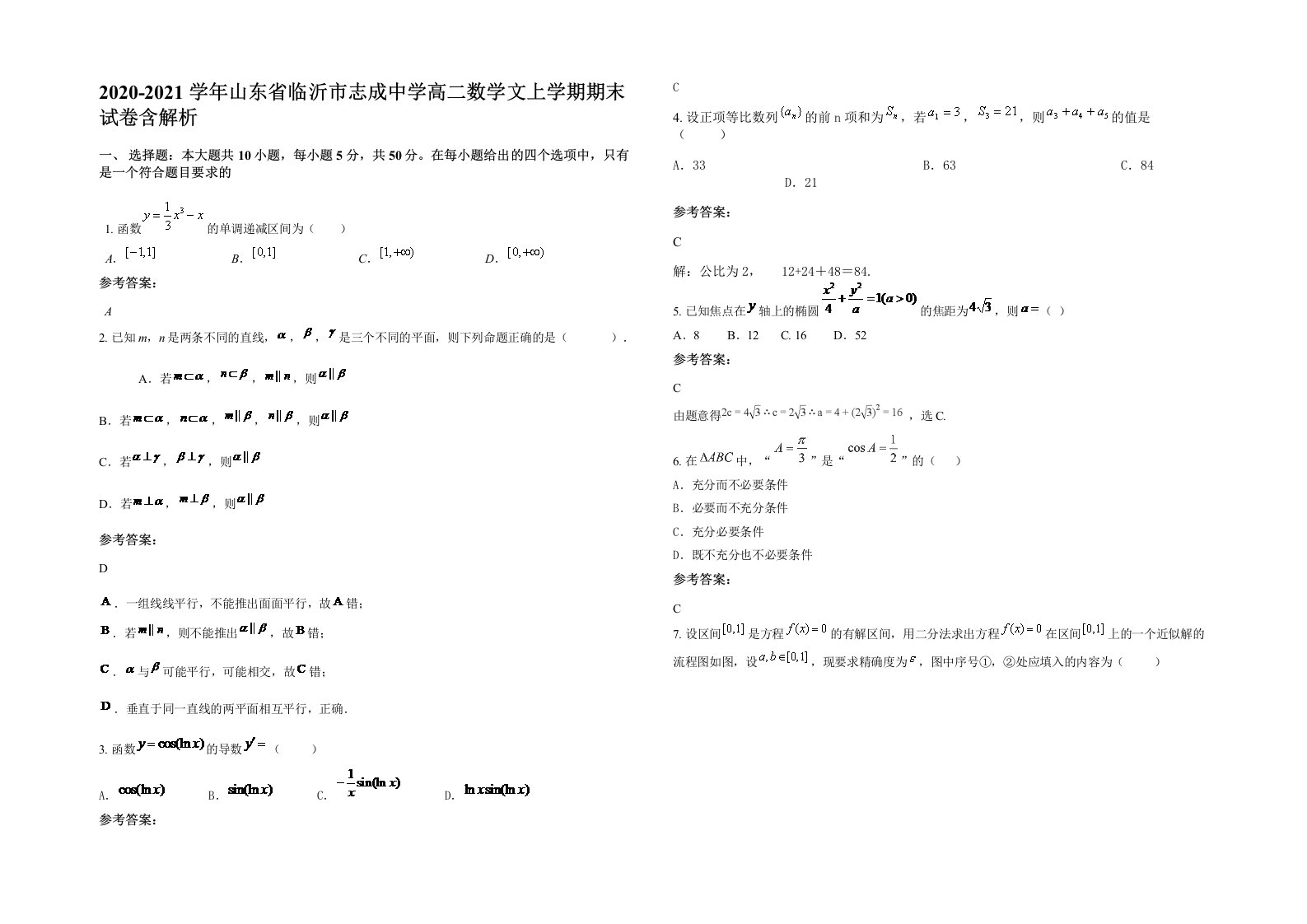 2020-2021学年山东省临沂市志成中学高二数学文上学期期末试卷含解析