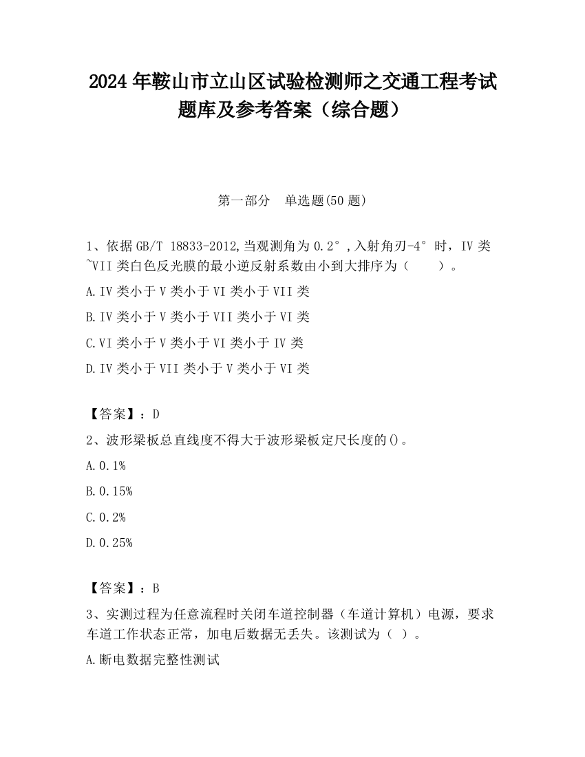 2024年鞍山市立山区试验检测师之交通工程考试题库及参考答案（综合题）