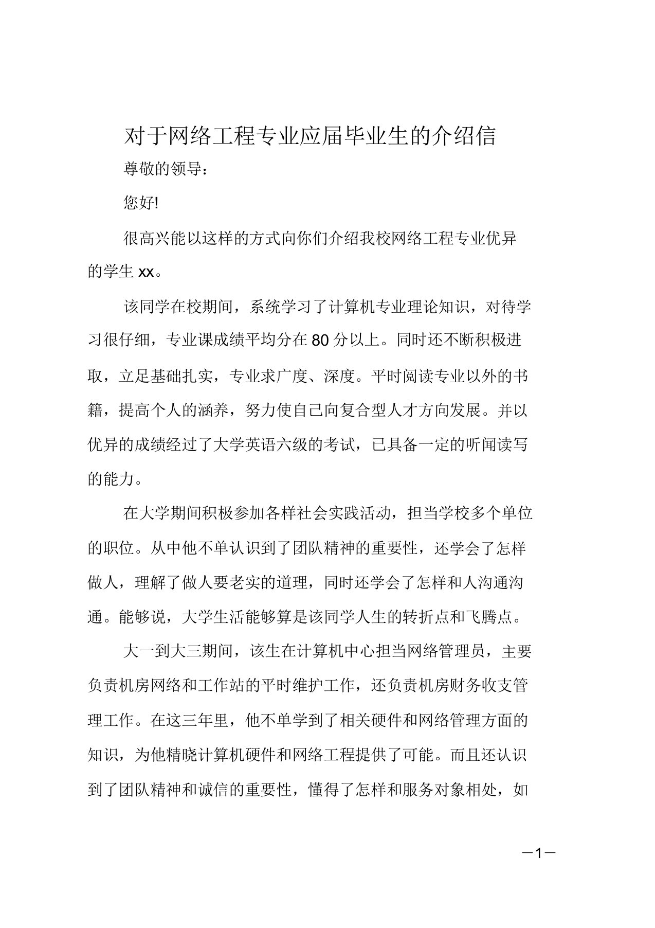 关于网络工程专业应届毕业生的推荐信