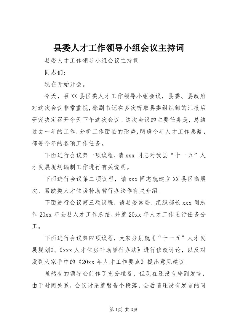 6县委人才工作领导小组会议主持词