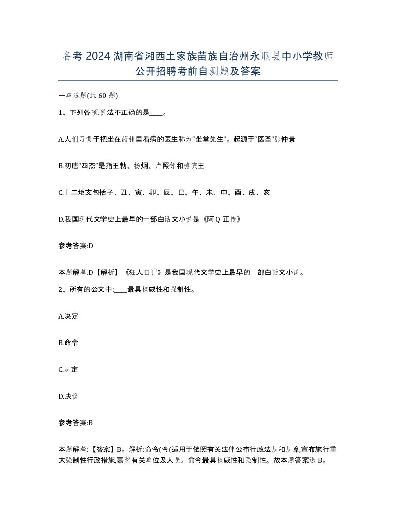 备考2024湖南省湘西土家族苗族自治州永顺县中小学教师公开招聘考前自测题及答案