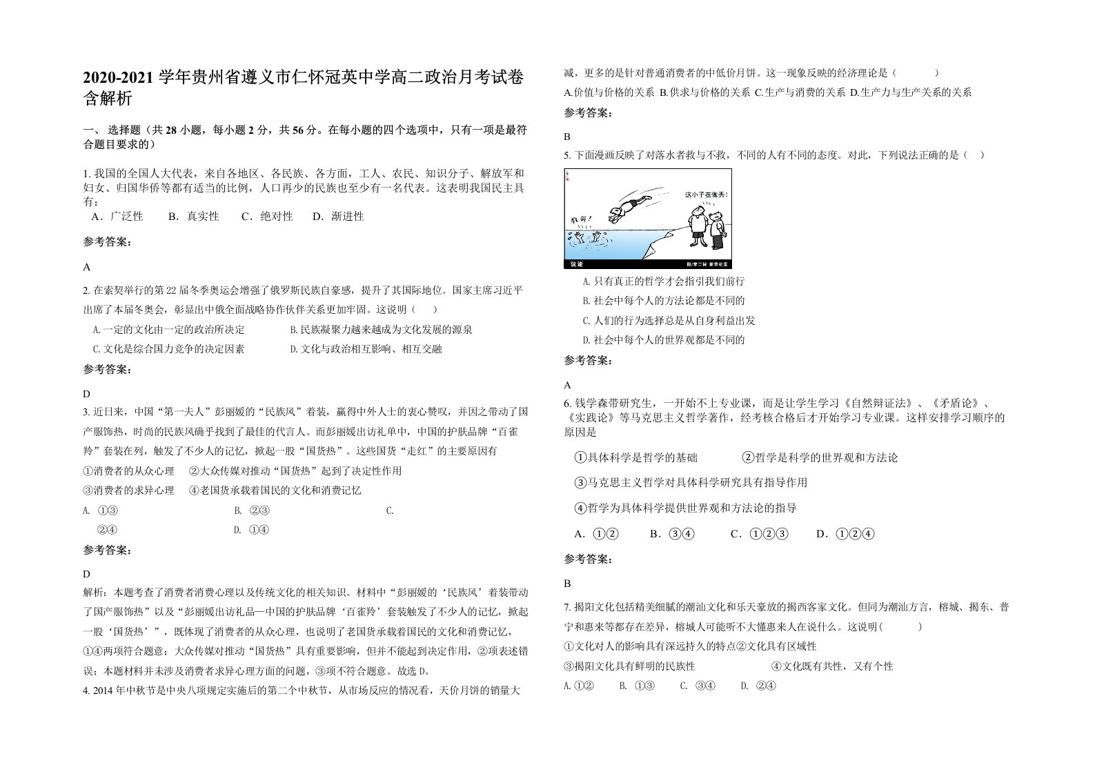 2020-2021学年贵州省遵义市仁怀冠英中学高二政治月考试卷含解析