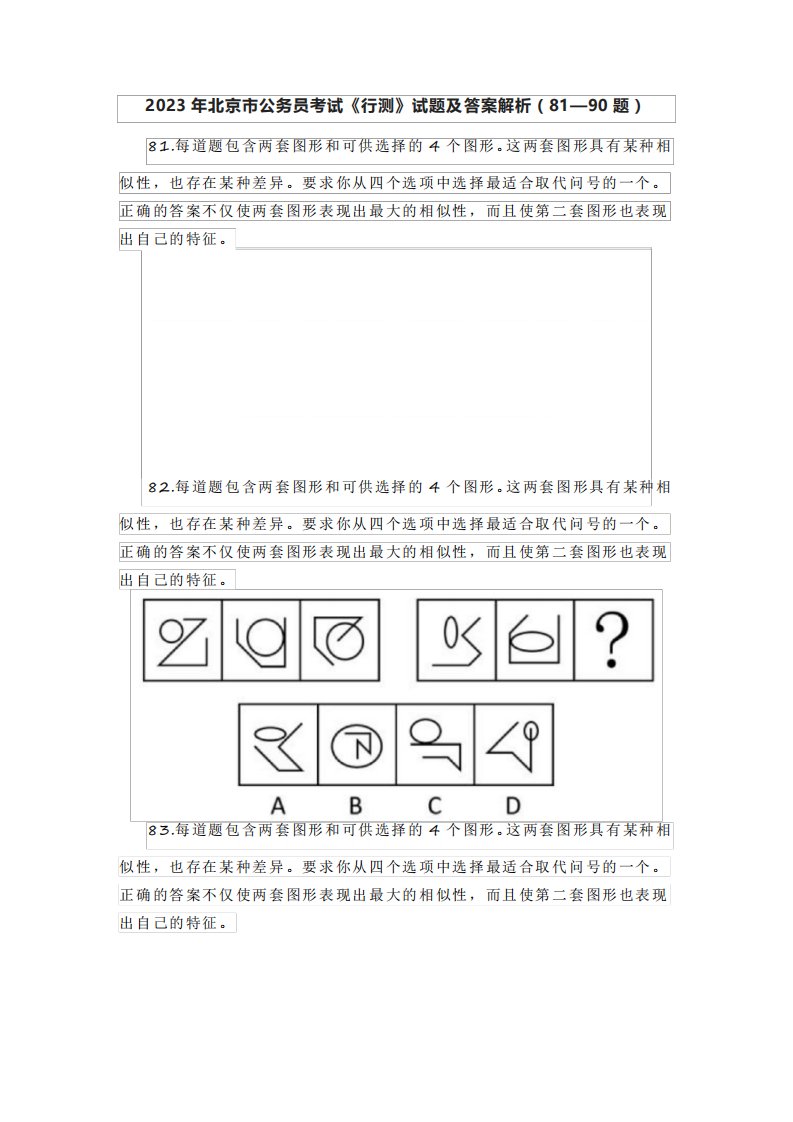 2023年北京市公务员考试《行测》试题及答案解析(81—90题)