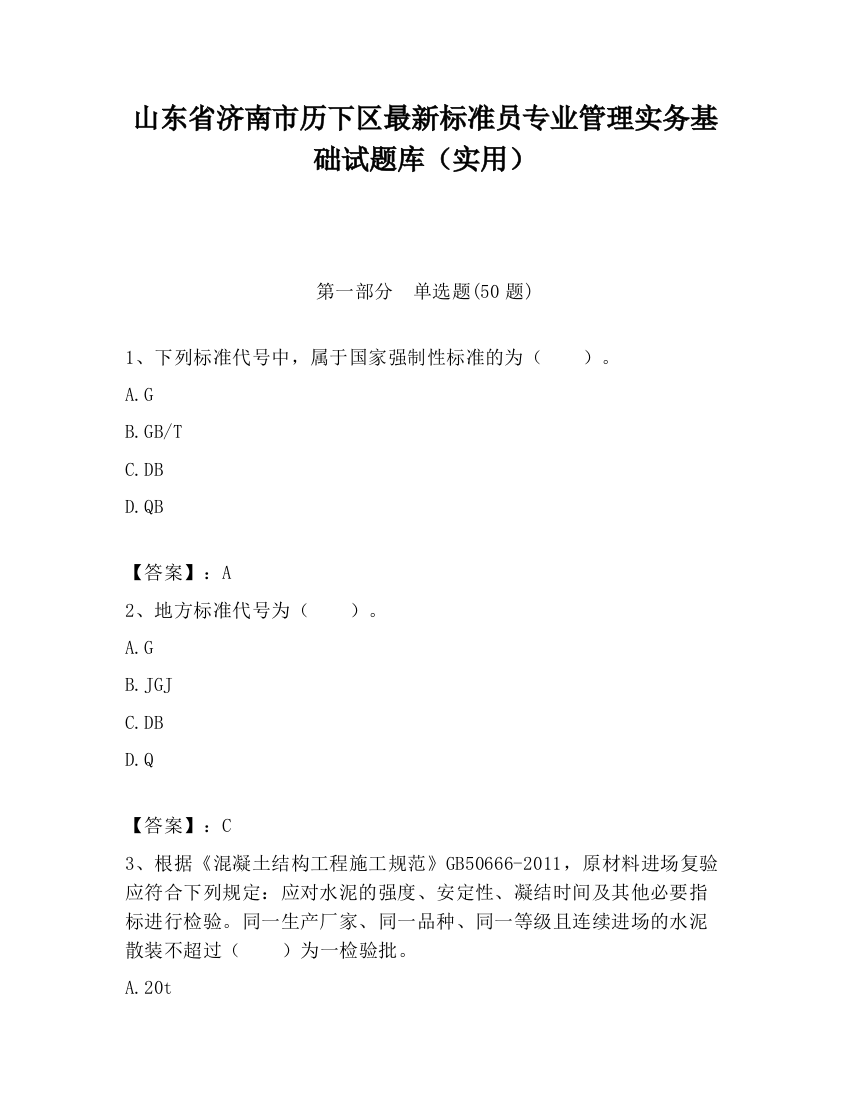 山东省济南市历下区最新标准员专业管理实务基础试题库（实用）