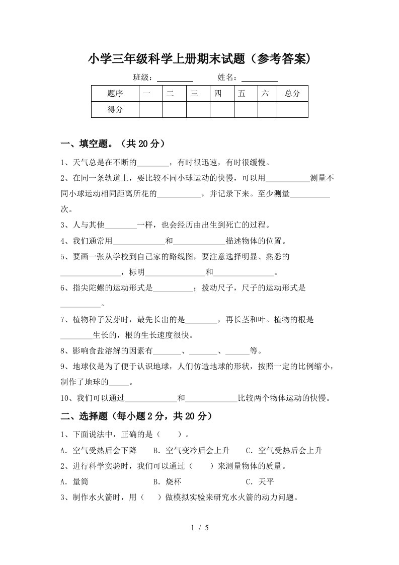 小学三年级科学上册期末试题（参考答案)