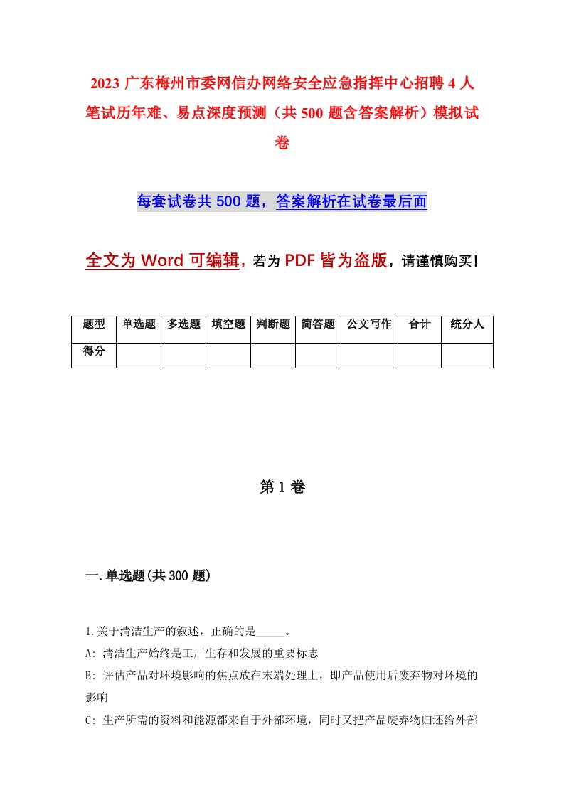 2023广东梅州市委网信办网络安全应急指挥中心招聘4人笔试历年难易点深度预测共500题含答案解析模拟试卷