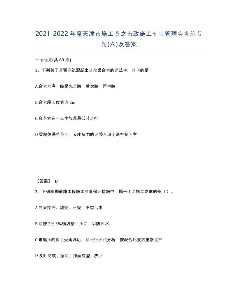 2021-2022年度天津市施工员之市政施工专业管理实务练习题六及答案