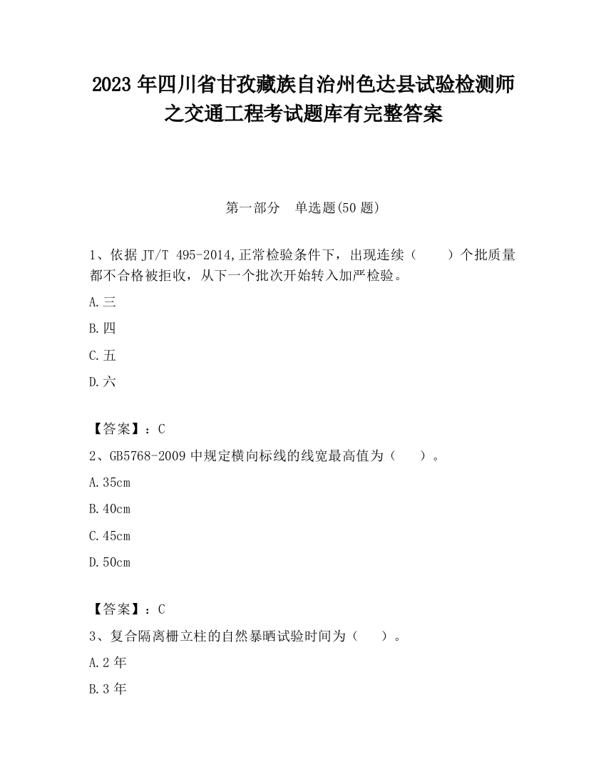 2023年四川省甘孜藏族自治州色达县试验检测师之交通工程考试题库有完整答案