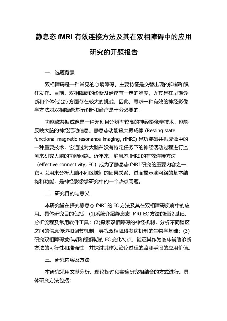 静息态fMRI有效连接方法及其在双相障碍中的应用研究的开题报告