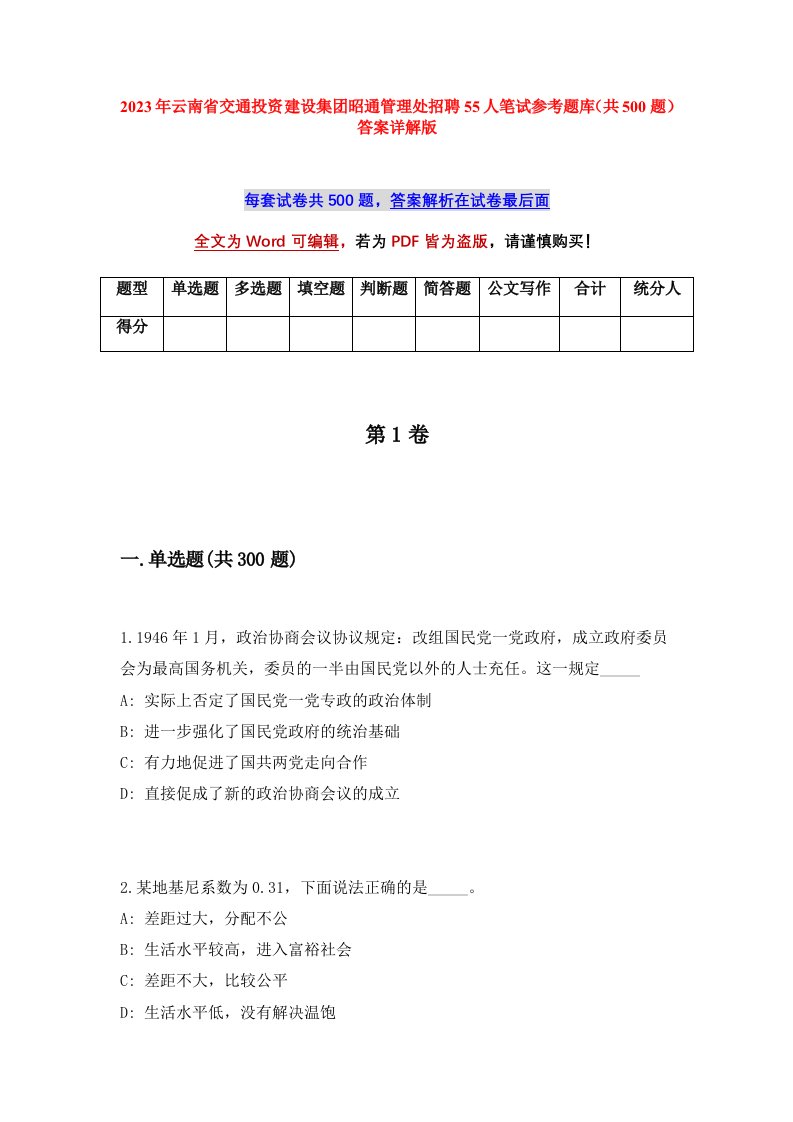 2023年云南省交通投资建设集团昭通管理处招聘55人笔试参考题库共500题答案详解版