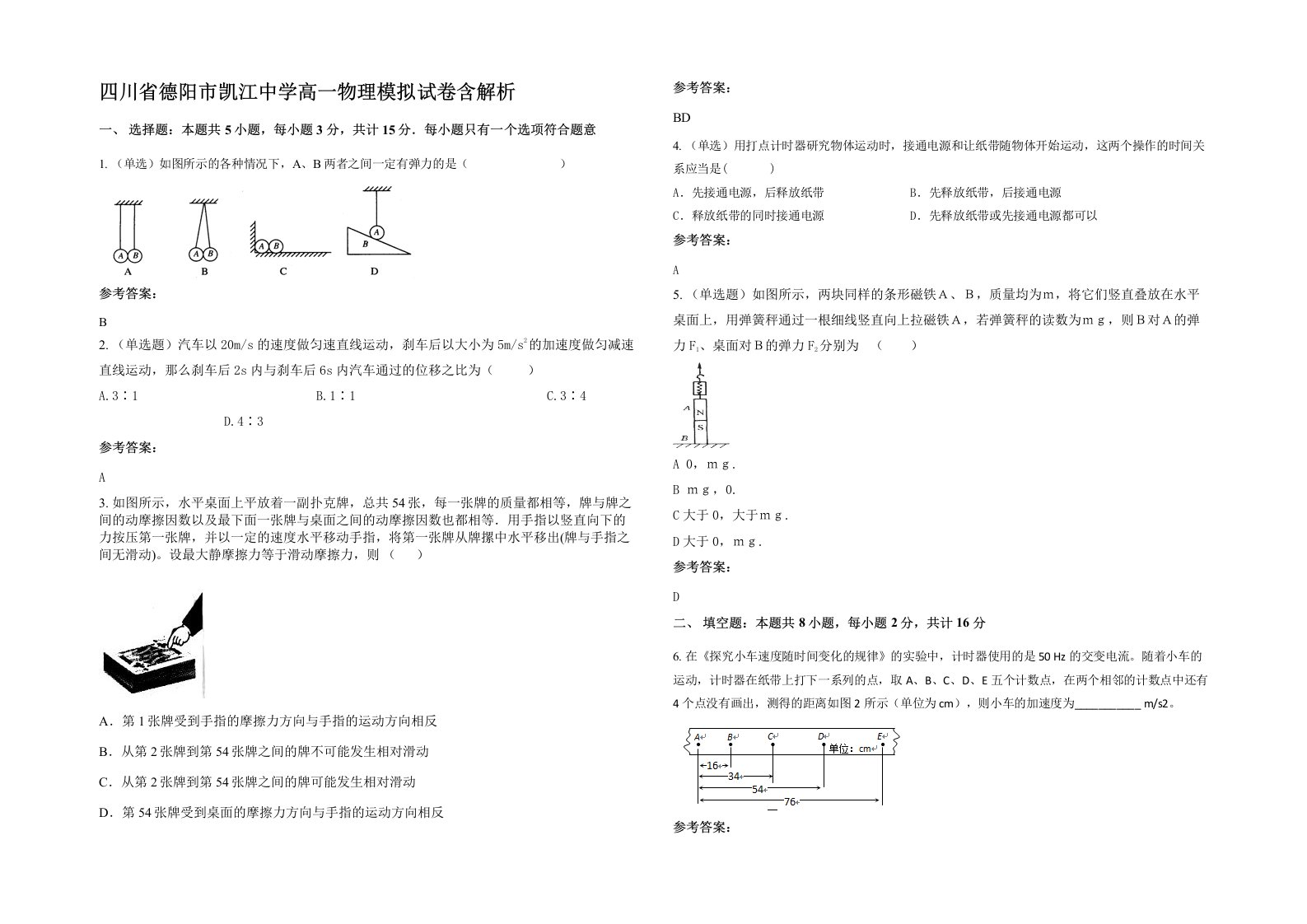 四川省德阳市凯江中学高一物理模拟试卷含解析