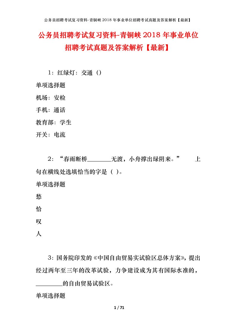 公务员招聘考试复习资料-青铜峡2018年事业单位招聘考试真题及答案解析最新