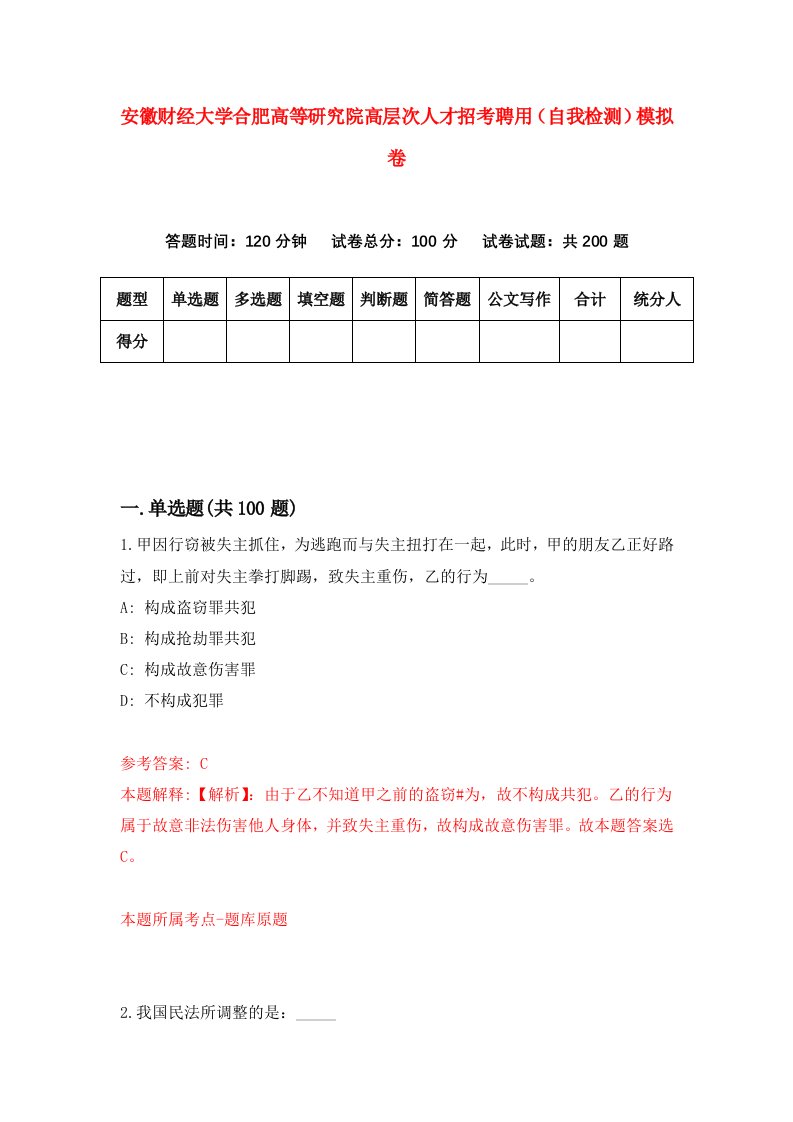 安徽财经大学合肥高等研究院高层次人才招考聘用自我检测模拟卷第7期